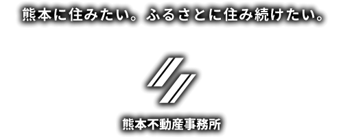 ずっと熊本に住みたいから。熊本不動産事務所