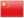 中国語